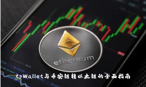 tpWallet与币安链转以太链的全面指南
