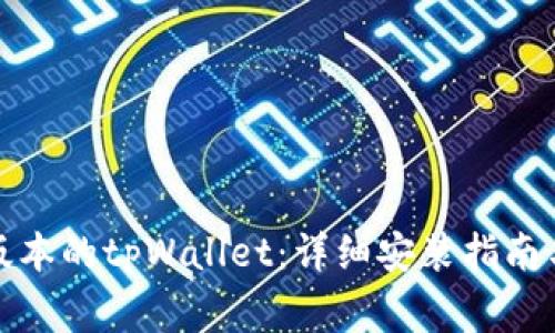 如何下载最新版本的tpWallet：详细安装指南与常见问题解答