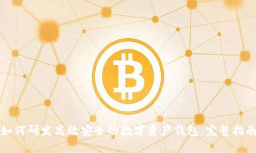 如何研发高效安全的数字资产钱包：完整指南