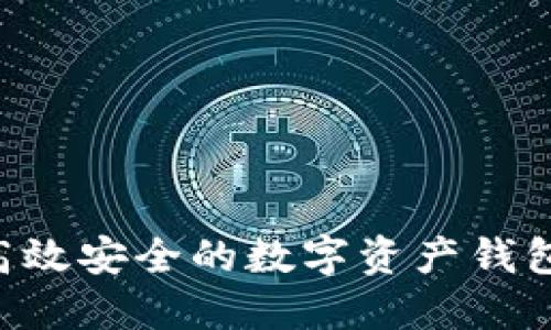 如何研发高效安全的数字资产钱包：完整指南