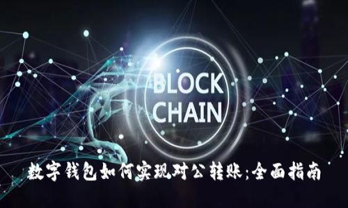数字钱包如何实现对公转账：全面指南