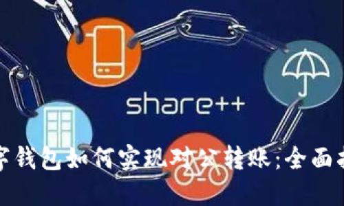 数字钱包如何实现对公转账：全面指南