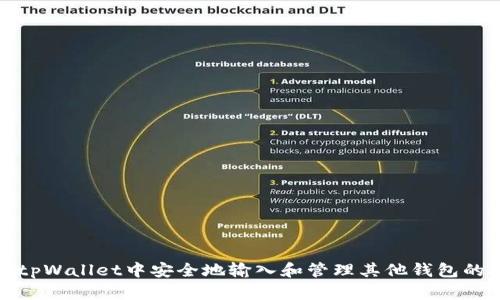 如何在tpWallet中安全地输入和管理其他钱包的助记词