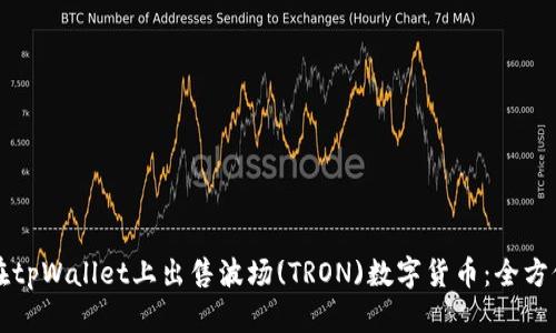 如何在tpWallet上出售波场(TRON)数字货币：全方位指南