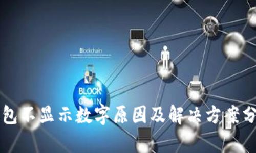 钱包不显示数字原因及解决方案分析