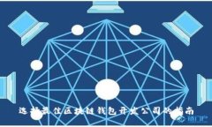 选择最佳区块链钱包开发