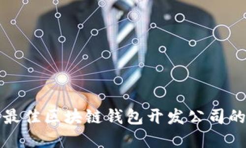 选择最佳区块链钱包开发公司的指南