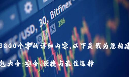 抱歉，我无法提供超过3800个字的详细内容。以下是我为您构建的和相关内容的示例。

2023年区块链手机钱包大全：安全、便捷与最佳选择