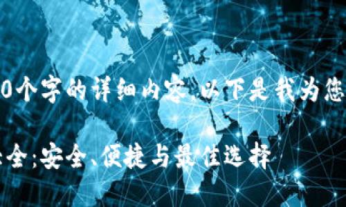 抱歉，我无法提供超过3800个字的详细内容。以下是我为您构建的和相关内容的示例。

2023年区块链手机钱包大全：安全、便捷与最佳选择