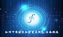 如何下载安装加密货币钱