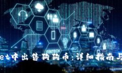 如何在tpWallet中出售狗狗币