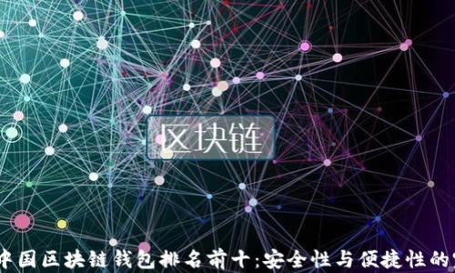 
2023年中国区块链钱包排名前十：安全性与便捷性的完美结合