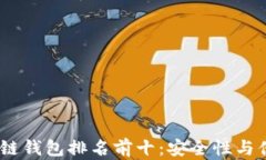 2023年中国区块链钱包排名