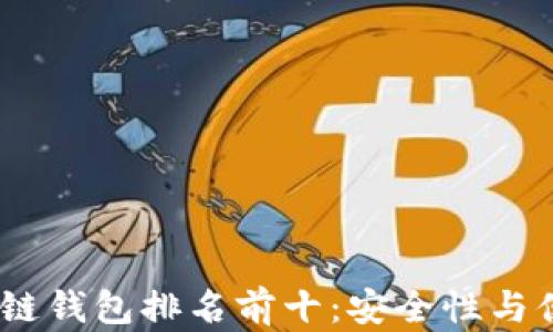 
2023年中国区块链钱包排名前十：安全性与便捷性的完美结合