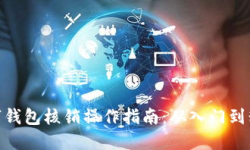 数字钱包核销操作指南：从入门到精通