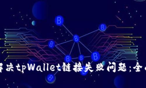 如何解决tpWallet链接失败问题：全面指南