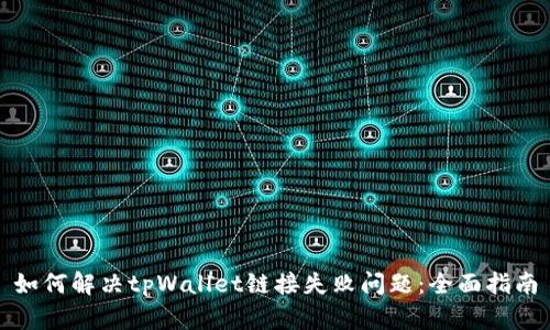 如何解决tpWallet链接失败问题：全面指南
