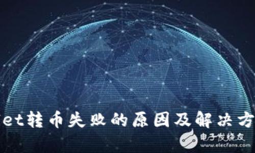 tpWallet转币失败的原因及解决方案详解