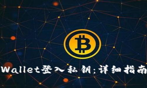 如何正确填写tpWallet登入私钥：详细指南与常见问题解答