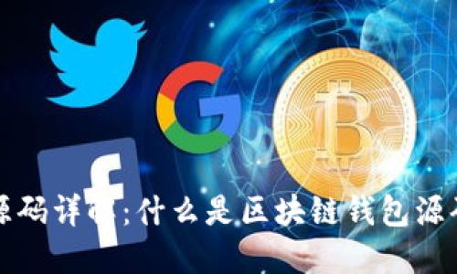 区块链钱包源码详解：什么是区块链钱包源码及其重要性