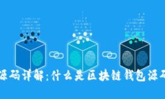 区块链钱包源码详解：什