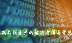 tpWallet找不到资产的解决方
