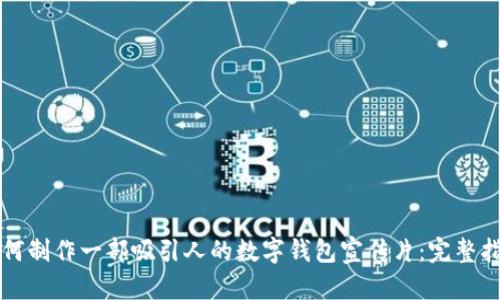 如何制作一部吸引人的数字钱包宣传片：完整指南