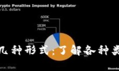 数字钱包的几种形式：了