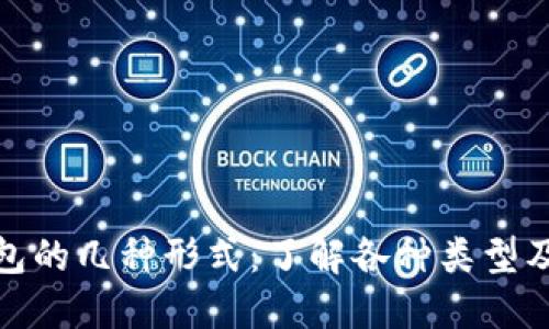 数字钱包的几种形式：了解各种类型及其优势