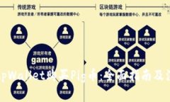 如何在tpWallet购买Pig币：全