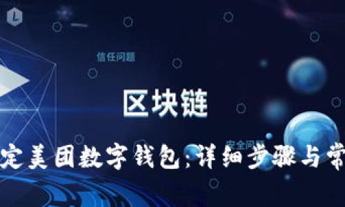 如何快速绑定美团数字钱包：详细步骤与常见问题解答