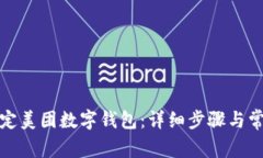 如何快速绑定美团数字钱