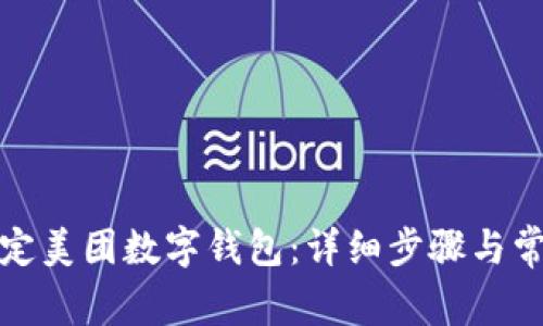 如何快速绑定美团数字钱包：详细步骤与常见问题解答