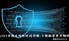 tpWallet币转出到账时间详解
