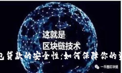 数字钱包贷款的安全性：如何保障你的资金安全