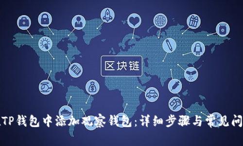 如何在TP钱包中添加观察钱包：详细步骤与常见问题解答