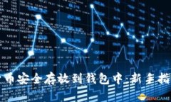 如何将加密货币安全存放