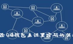 如何解除QQ钱包未设置密码