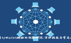 如何查看tpWallet地址的创建