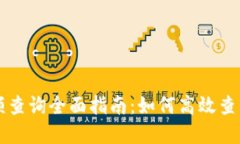 区块链钱包余额查询全面