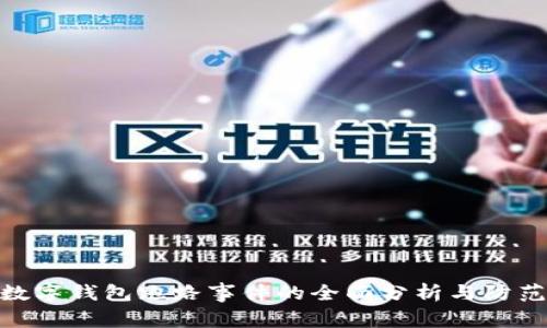 最新数字钱包跑路事件的全面分析与防范措施