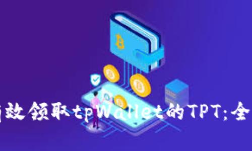 如何有效领取tpWallet的TPT：全面指南