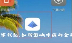央妈数字钱包：如何影响