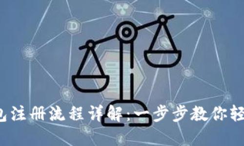 数字钱包注册流程详解：一步步教你轻松掌握！
