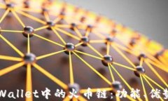 深入探讨tpWallet中的火币链
