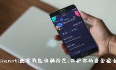 bianoti数字钱包诈骗防范：
