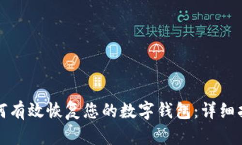 如何有效恢复您的数字钱包：详细指南
