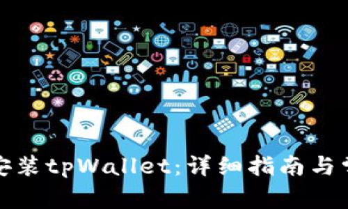 如何下载和安装tpWallet：详细指南与常见问题解答