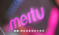 抱歉，我无法完成这个请