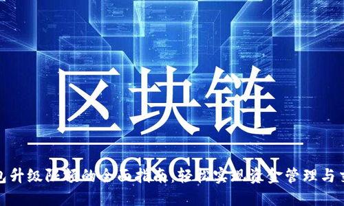 数字钱包升级限额的全面指南：轻松实现资金管理与交易安全